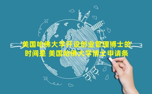 美国哈佛大学开设创业管理博士的时间是 美国哈佛大学博士申请条件